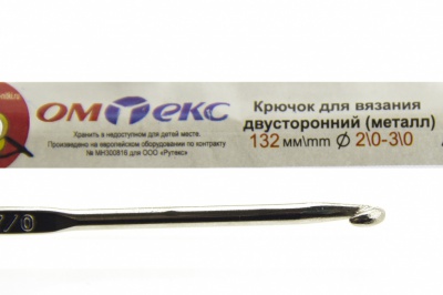 0333-6150-Крючок для вязания двухстор, металл, "ОмТекс",d-2/0-3/0, L-132 мм - купить в Армавире. Цена: 22.22 руб.