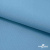 Ткань костюмная габардин "Белый Лебедь" 11065, 183 гр/м2, шир.150см, цвет с.голубой - купить в Армавире. Цена 202.61 руб.