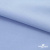 Ткань сорочечная стрейч 14-4121, 115 гр/м2, шир.150см, цвет голубой - купить в Армавире. Цена 349.56 руб.