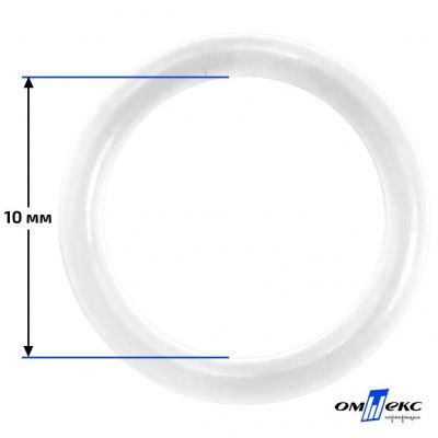 10 мм Кольцо пластиковое для бюстгальтера (Т-1000) прозрачное  - купить в Армавире. Цена: 0.69 руб.