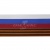 Лента с3801г17 "Российский флаг"  шир.34 мм (50 м) - купить в Армавире. Цена: 620.35 руб.