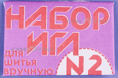 Набор игл для шитья №2(Россия) с27-275 - купить в Армавире. Цена: 65.35 руб.
