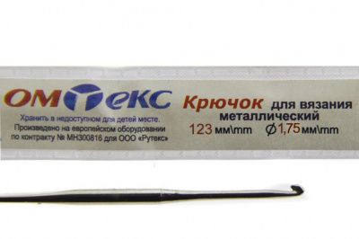 0333-6004-Крючок для вязания металл "ОмТекс", 0# (1,75 мм), L-123 мм - купить в Армавире. Цена: 17.28 руб.